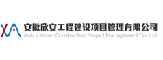 安徽欣安工程建設項目管理有限公司